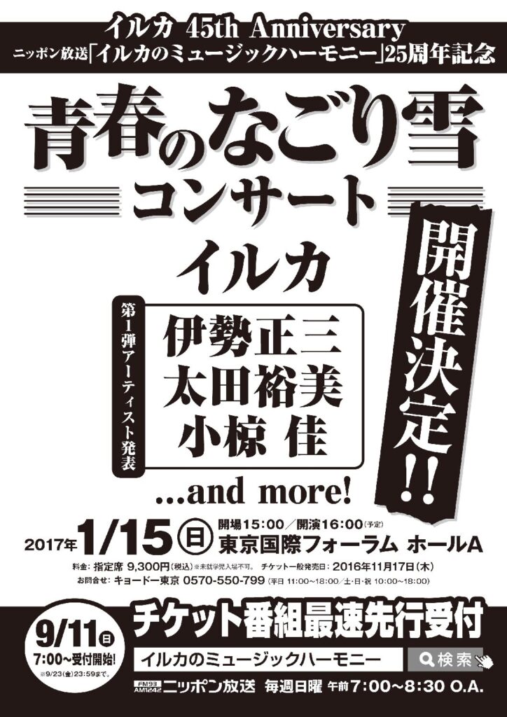 小田和正2016　緊急特集：イルカさんのコンサートについて・・・