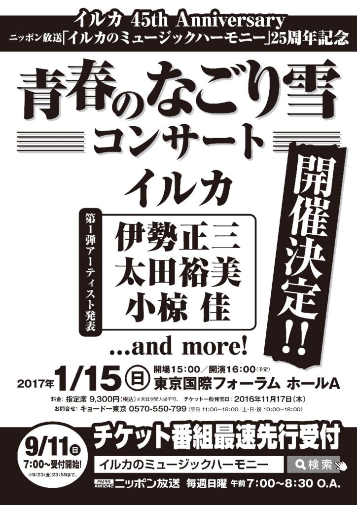 小田和正2017 イルカ参戦 当日現地レポート【ネタバレ有り】