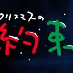 小田和正2018　今年の「クリスマスの約束」を予想（妄想）する