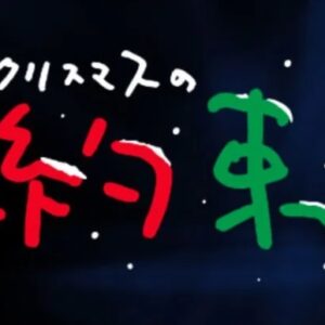 小田和正2018　今年の「クリスマスの約束」を予想（妄想）する