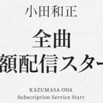 小田和正2019　ストリーミングってなんじゃらほい？小田さんのうたが聞き放題！ただし・・・