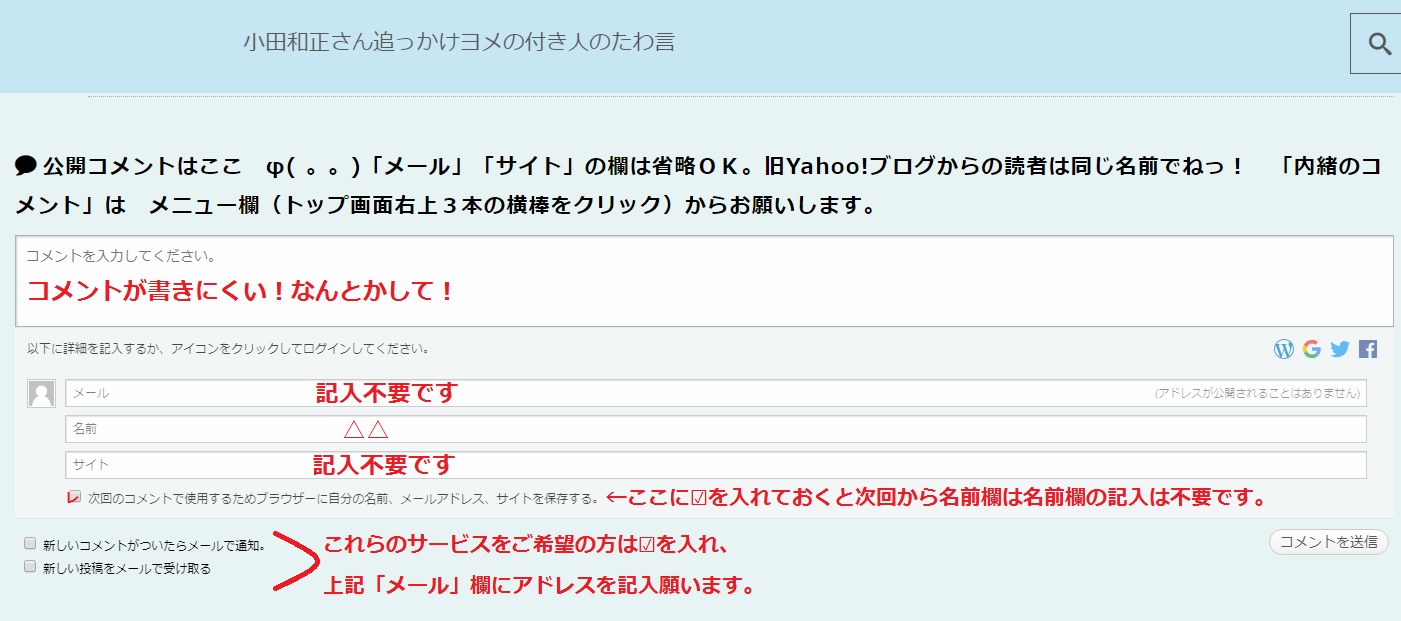 小田和正2019　新ブログのコメント欄の記入方法について