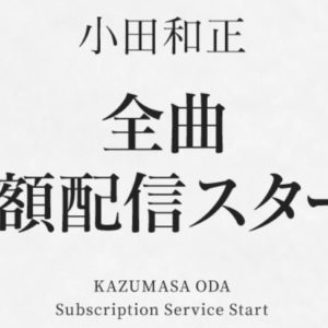 小田和正2019　ストリーミングってなんじゃらほい？小田さんのうたが聞き放題！ただし・・・