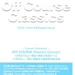 小田和正2019　オフコース・クラシックスアルバム＆コンサート決定のお知らせ