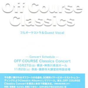 小田和正2019　オフコース・クラシックスアルバム＆コンサート決定のお知らせ