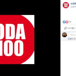 小田和正2019　オフ会に参加して来るべき小田ロス対策を！同じ傷をなめ合って・・・。