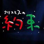 小田和正2019 TBS 「クリスマスの約束2019」 観覧募集開始日を予想する