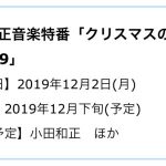 小田和正 2019 クリスマスの約束　観覧募集発表っ！
