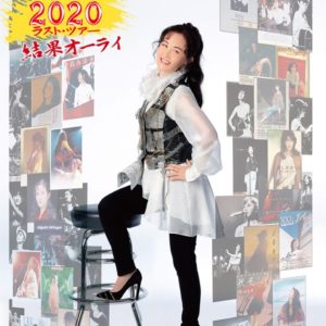 小田和正2020　中島みゆきさんと小田さん