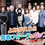 小田和正2020　よみがえれ‼あなたの青春フォーク＆ポップス！パート２　3時間スペシャル　発言記録