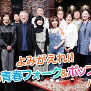 小田和正2020　よみがえれ‼あなたの青春フォーク＆ポップス！パート２　3時間スペシャル　発言記録