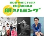 小田和正2019　「FM　COCOLO　風のハミング　2019」　開催日発表　小田ロス対策にいかが？