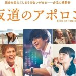 小田和正2018　映画「坂道のアポロン」鑑賞記　（ネタバレ有り　未鑑賞の方は絶対に読まないでください）