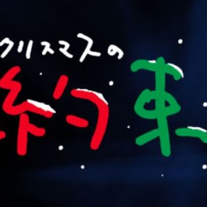 小田和正2021　「クリスマスの約束2021」金原さんは？ 11月28日22時25分追記あり