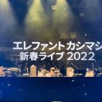 エレファントカシマシ　2022年新春ライブ参戦記