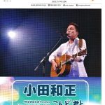 小田和正2022　沖縄アリーナへの道　その3
