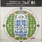 2022年「こんど 君と」アリーナ座席表