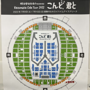 2022年「こんど 君と」アリーナ座席表