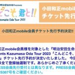 小田和正 2023 mobile会員向けチケット予約抽選販売について