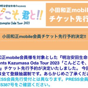 小田和正 2023 mobile会員向けチケット予約抽選販売について