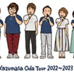 小田和正 2023 新ツアーグッズ発表っ！