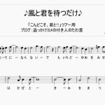 ♪風と君を待つだけ♪のバックコーラスを歌おう