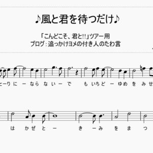 ♪風と君を待つだけ♪のバックコーラスを歌おう