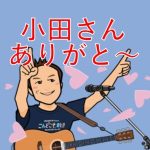 小田和正 2023 今だから言える…その2