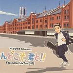 小田和正 2023 その3 横浜アリーナ現地レポ