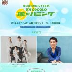 「よければ一緒に」予習をしよう！ FM COCOLO「風のハミング～よければ一緒に」直前特集 その１