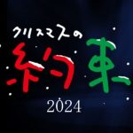 「クリスマスの約束2009」22‘50“を拝見して