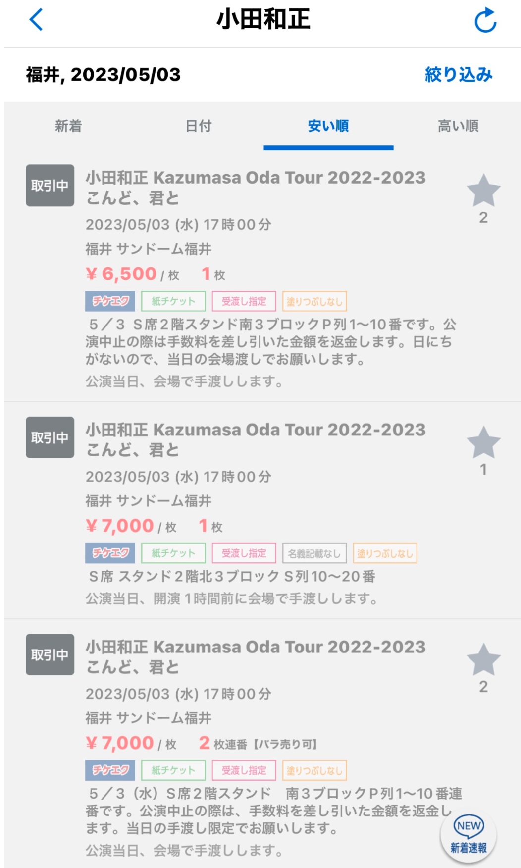2025 サンドーム福井への道 その1 ｜ 小田和正さん追っかけヨメの付き