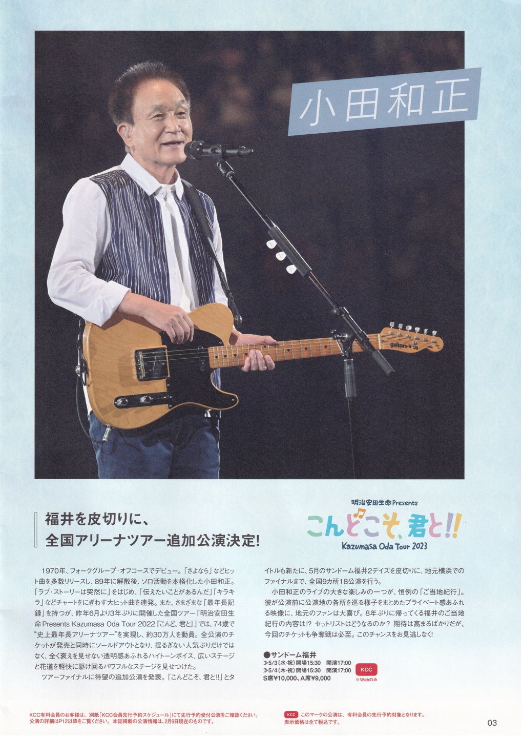 小田和正さん サンドーム福井 5/3