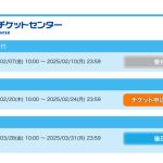 2025 四日市ドームへの道 その5 サンデーフォーク一般先行受付開始っ！