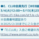 2025 沖縄アリーナへの道 その2 PRESSで落ちたら即、加入しよう！2月20日期限っ！