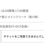 2,025 あなぶきアリーナ香川への道 その14 DUKE有料会員当落結果発表っ！