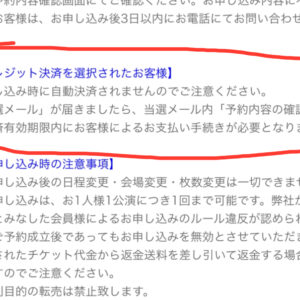 2025 サンドーム福井への道 その5 キョードー北陸払込期限まもなく締切っ！