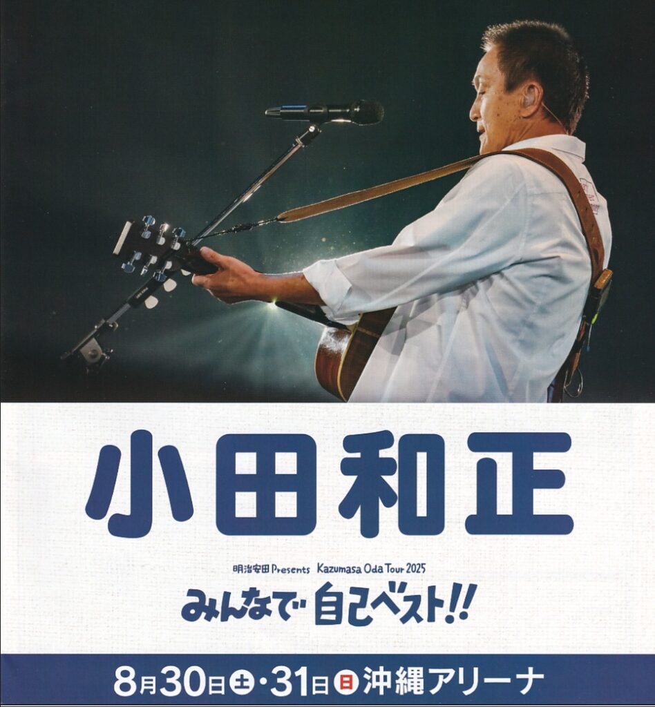 小田和正】明治安田 Presents Kazumasa Oda Tour 2025 みんなで