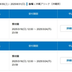 2025 沖縄サントリーアリーナへの道 その4 ローチケ間もなく抽選販売開始っ！