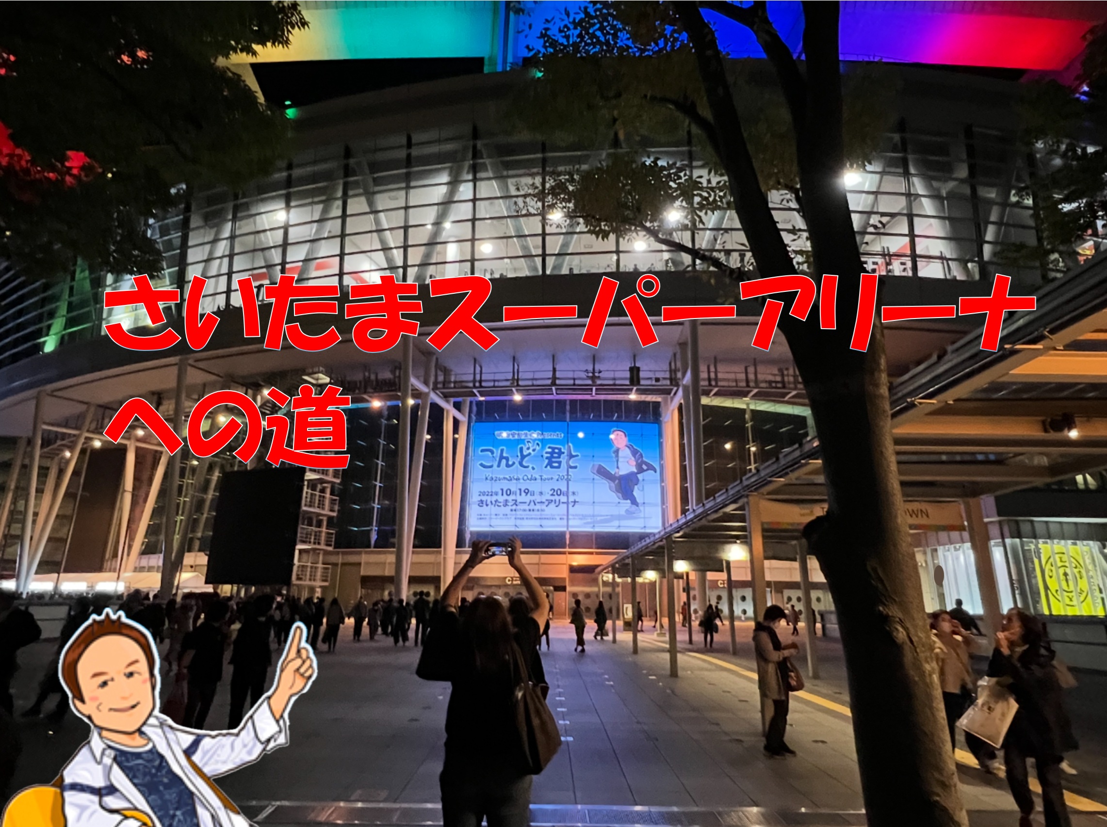 さいたまスーパーアリーナ」の記事一覧 ｜ 小田和正さん追っかけヨメの