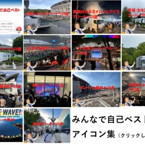 「みんなで自己ベスト‼」会場別アイコン集
