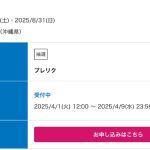 2025 沖縄サントリーアリーナへの道 その7 ローチケプレリク先行っ！