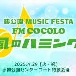 靭公園 MUSIC FESTA FM COCOLO 風のハミング 2025 現地レポ