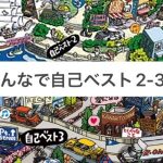 みんなで自己ベスト2・3への道  【追加公演会場候補その1】函館アリーナ