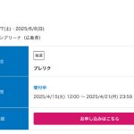 2025 広島グリーンアリーナへの道 その7 またまたローチケプレリク先行受付開始っ！