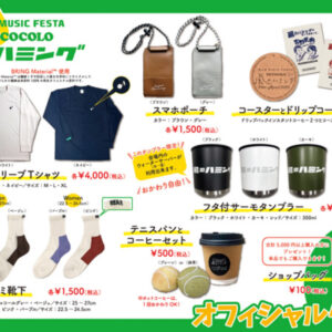 風のハミング2025 オフィシャルグッズ発表っ！