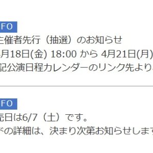 2025 さいたまスーパーアリーナへの道 その２ キョードー東京主催者先行（抽選）受付開始っ！