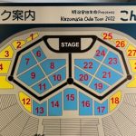 小田和正 2023 「こんど 君と もう少しこの先へ（仮称）」ツアー座席表