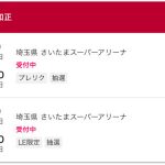 2025 さいたまスーパーアリーナへの道 その5 ローチケも抽選販売っ！