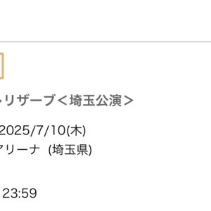 2025 さいたまスーパーアリーナへの道 その3 ぴあでプレリザーブ抽選受付開始っ！